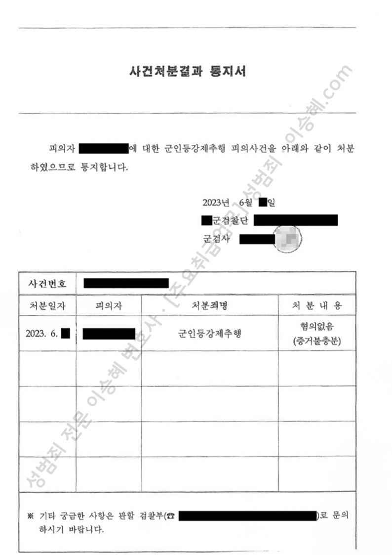 군형법위반(군인등강제추행) 종결사례 이미지