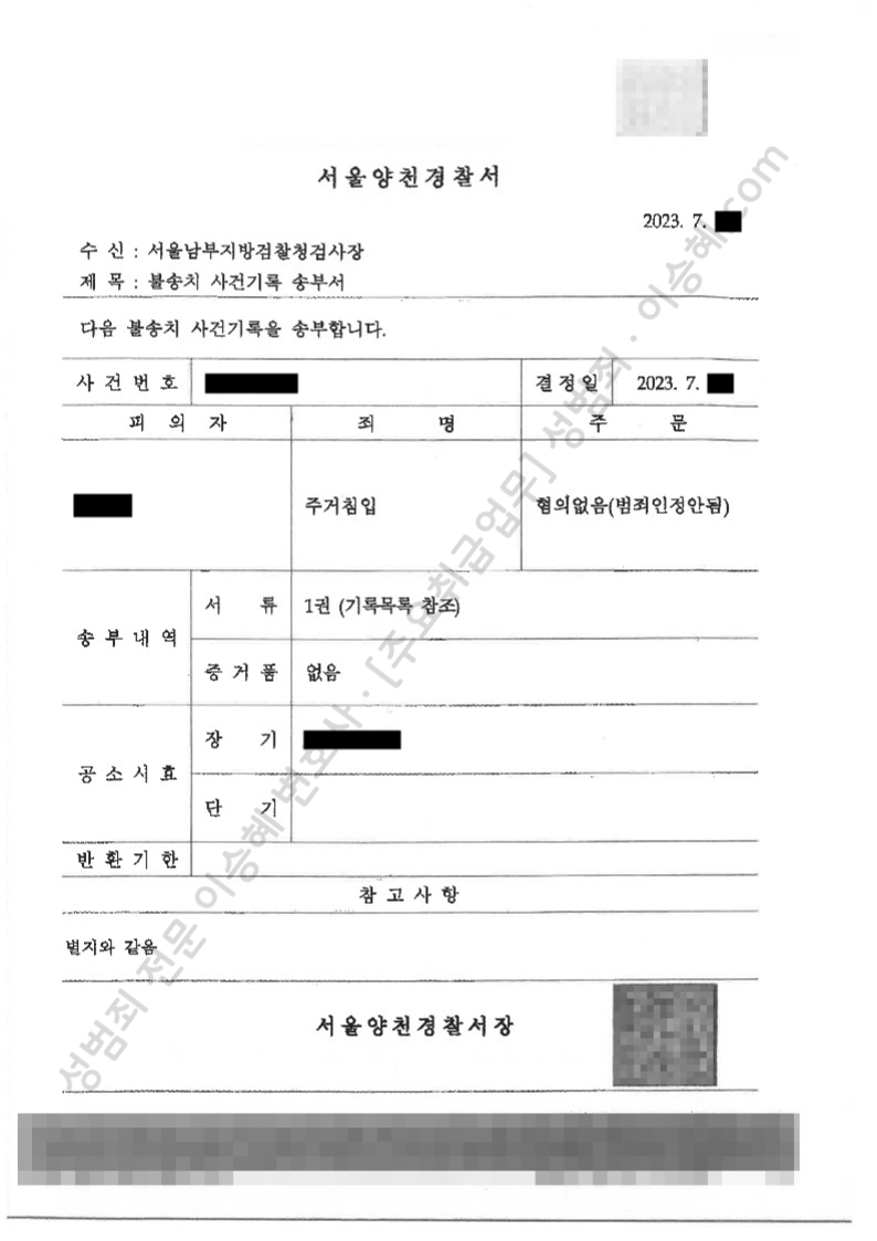 주거침입 종결사례 이미지