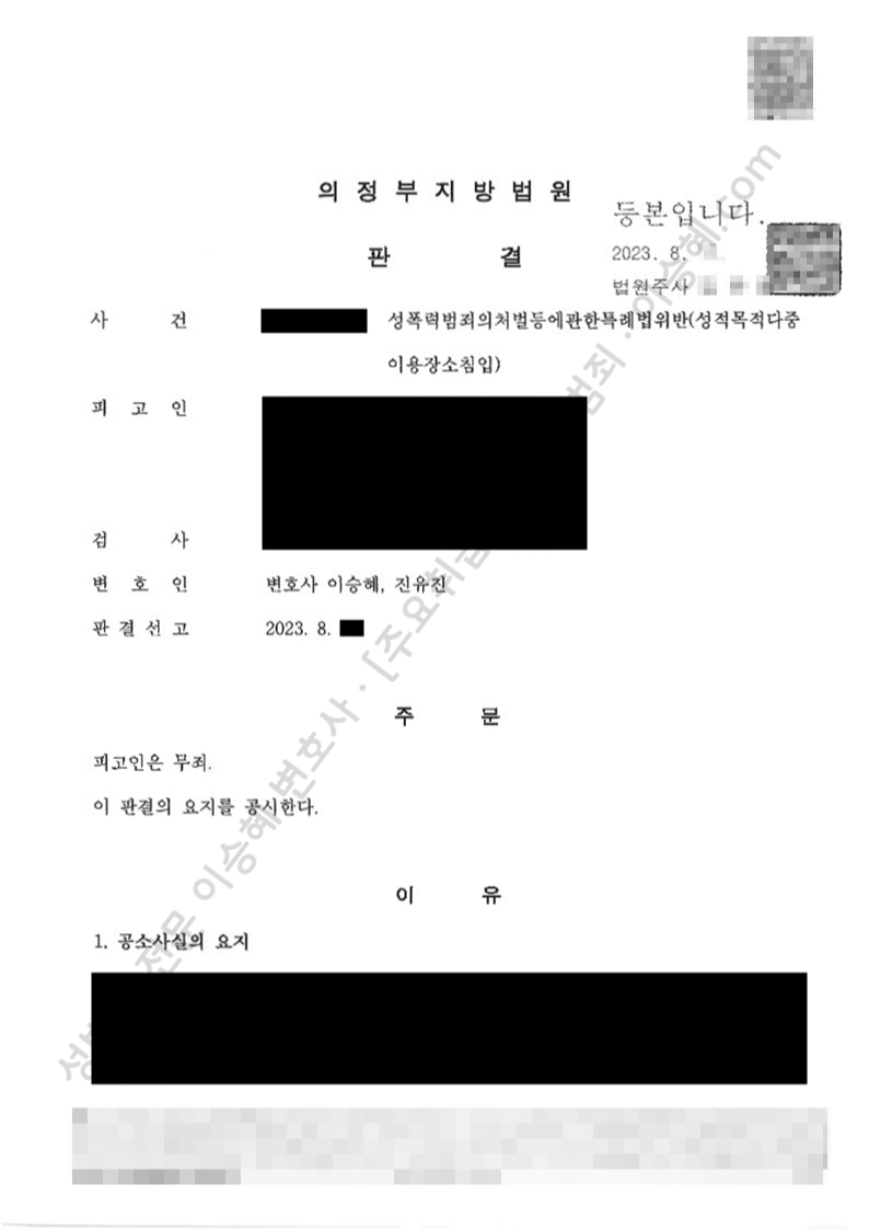 성폭법위반(성적목적다중이용장소침입) 종결사례 이미지