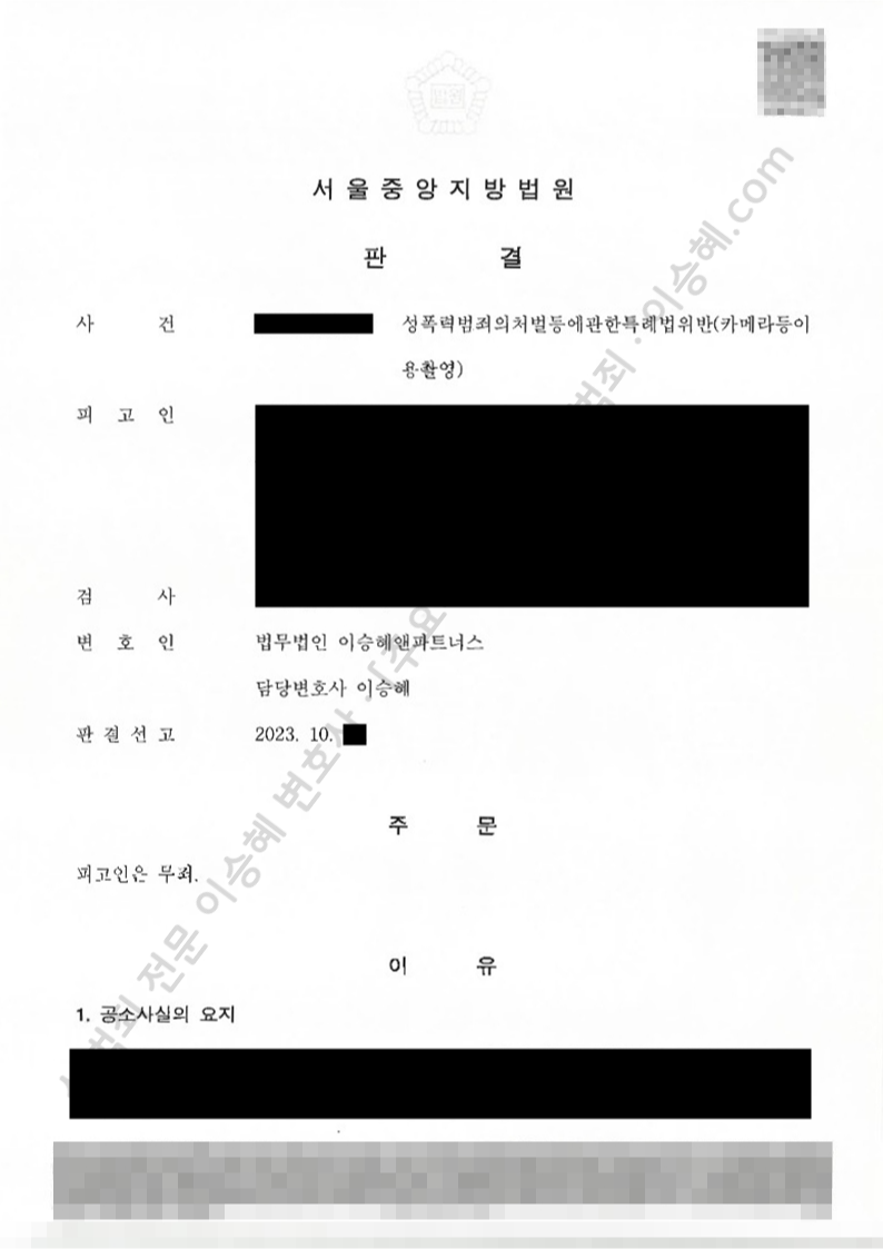 성폭법위반(카메라등이용촬영) 종결사례 이미지