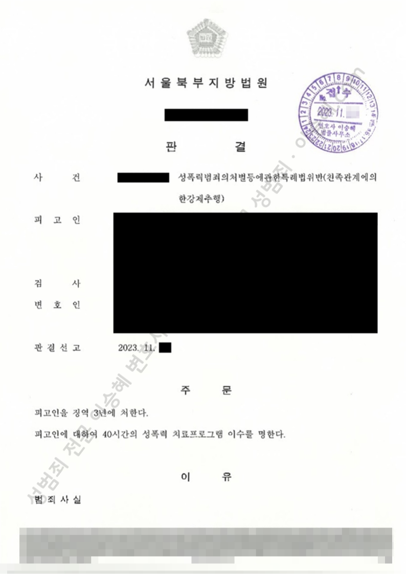 성폭법위반(친족관계에의한강제추행) 종결사례 이미지