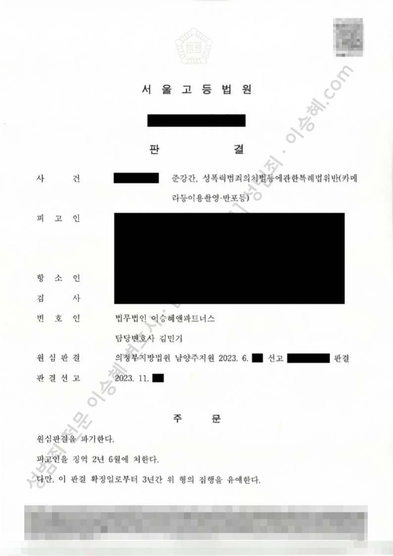 준강간 성폭법위반(카메라등이용촬영·반포등) 종결사례 이미지