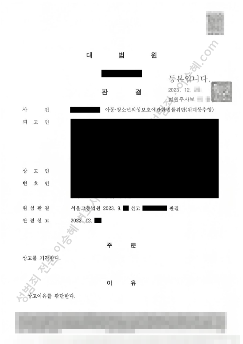 아청법위반(위계등추행) 종결사례 이미지