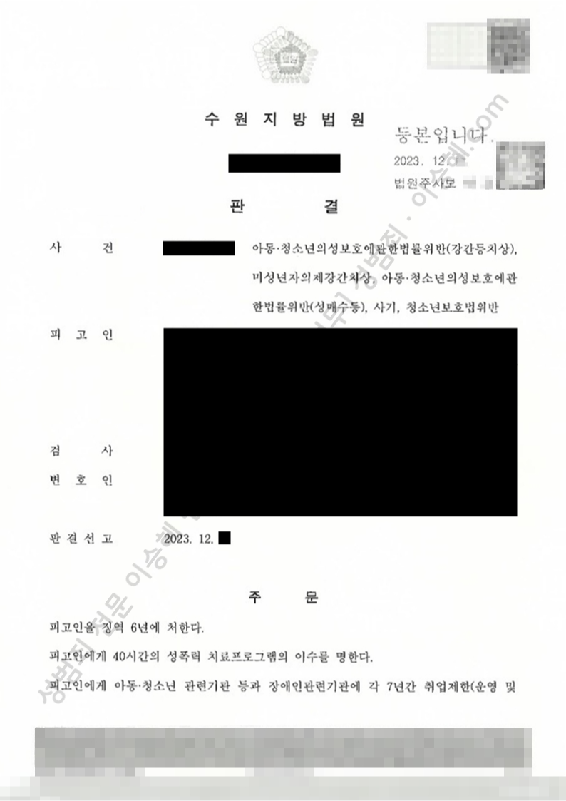 아청법위반(강간등치상) 미성년자의제강간치상 아청법위반(성매수등) 사기 청소년보호법위반 종결사례 이미지