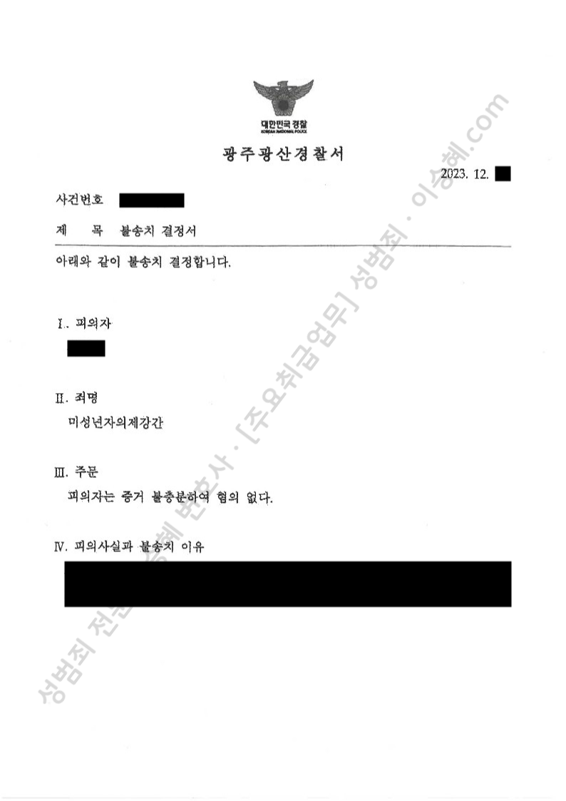 미성년자의제강간 종결사례 이미지