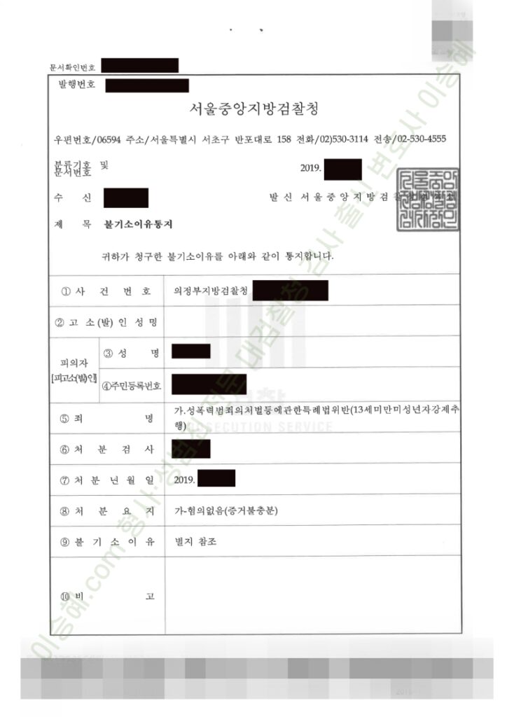 13세 미만 강제추행 무혐의 성공사례