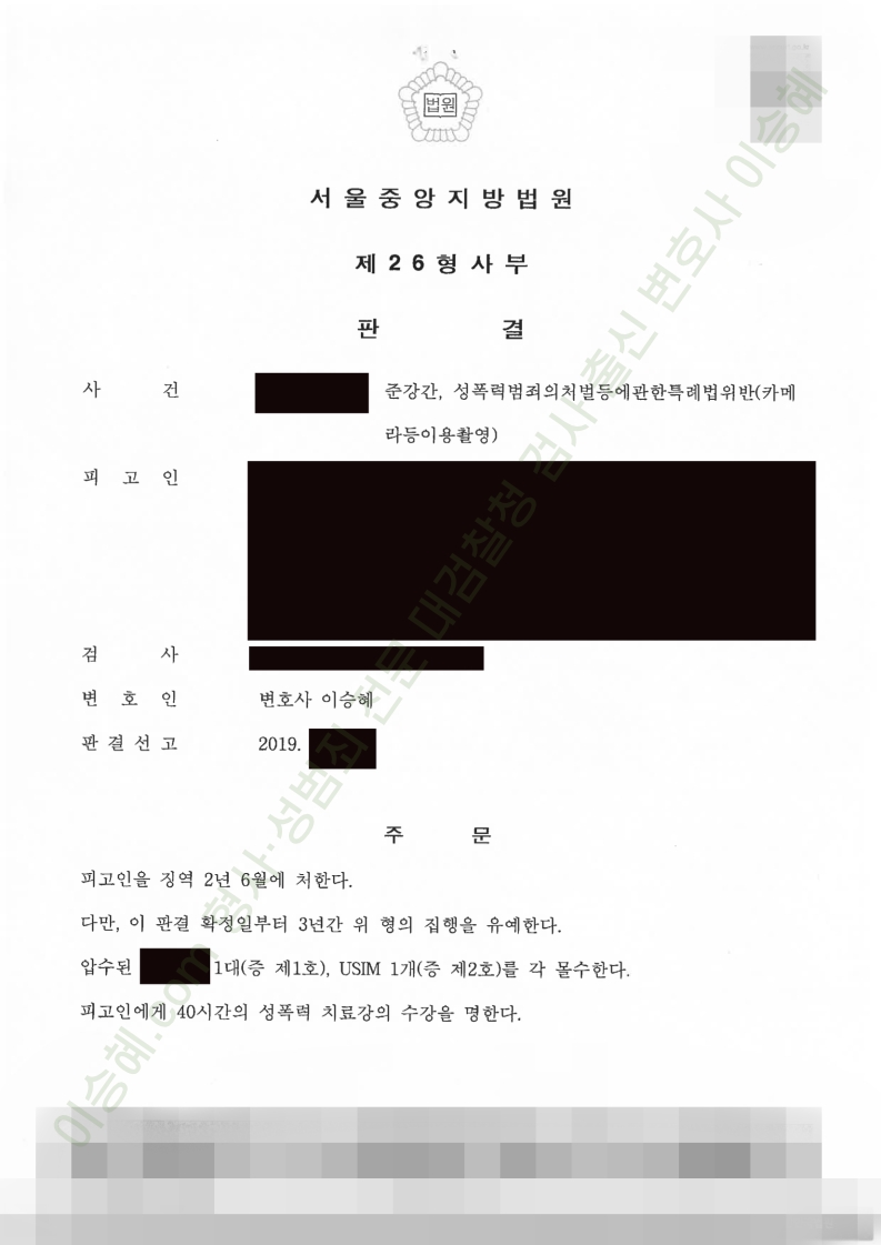 준강간 성폭법위반(카메라등이용촬영) 종결사례 이미지