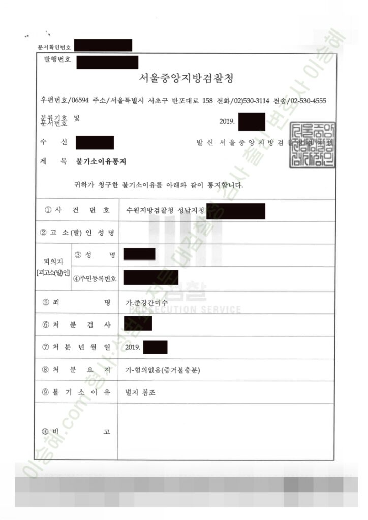 준강간미수 혐의없음 불기소(증거불충분) 불기소이유서