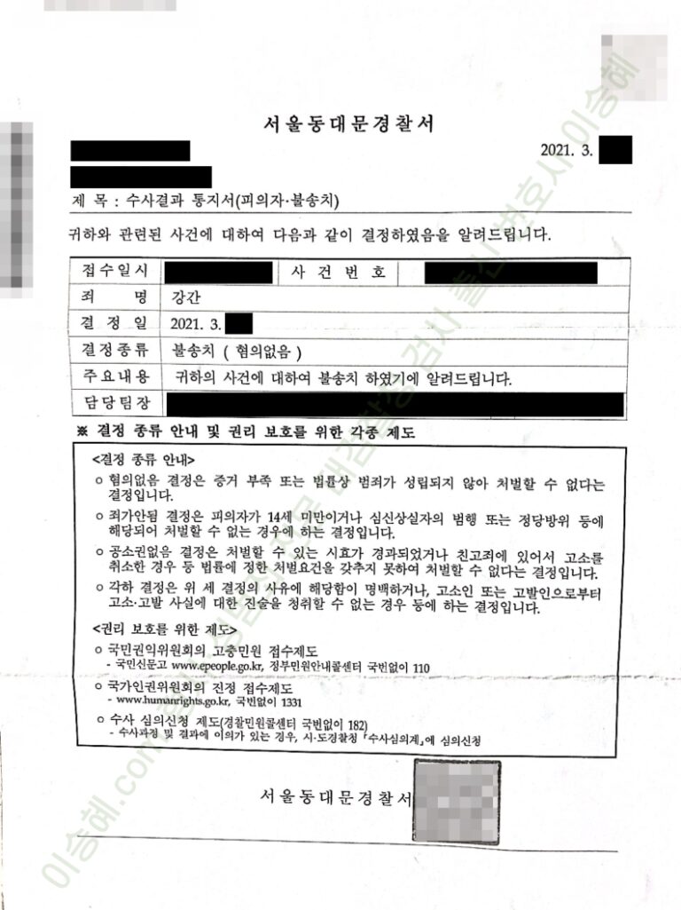 강간 무혐의 불송치 종결사례.