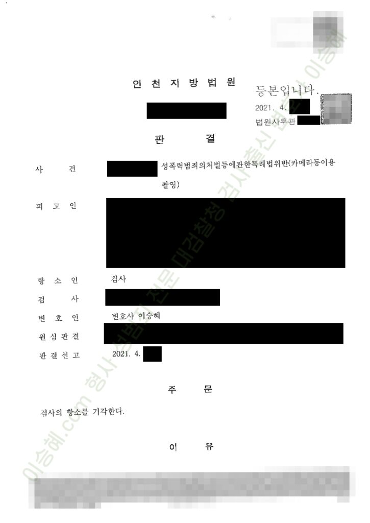 성폭법위반(카메라등이용촬영) 종결사례 이미지