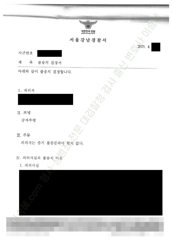 강제추행 무혐의 불송치 종결사례