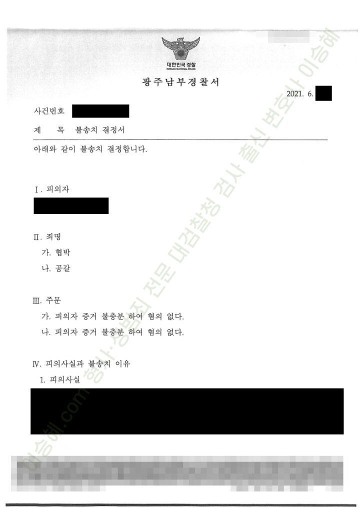 협박 공갈 종결사례 이미지