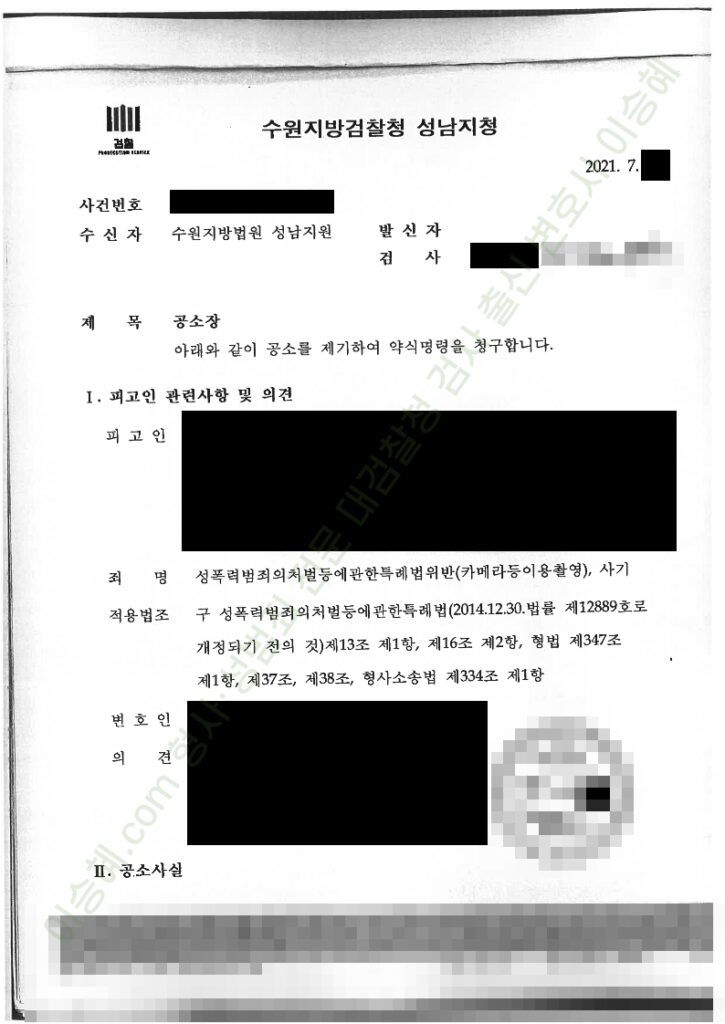 성폭법위반(카메라등이용촬영) 사기 종결사례 이미지