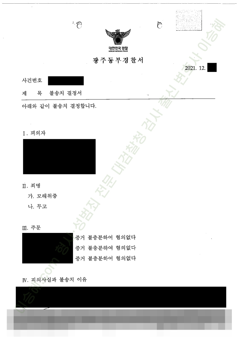 모해위증 무고 종결사례 이미지