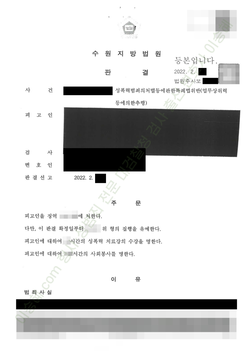 성폭법위반(업무상위력등에의한추행) 종결사례 이미지