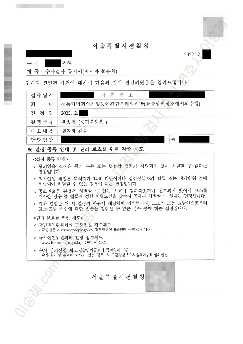 성폭법위반(공중밀집장소에서의추행) 종결사례 이미지