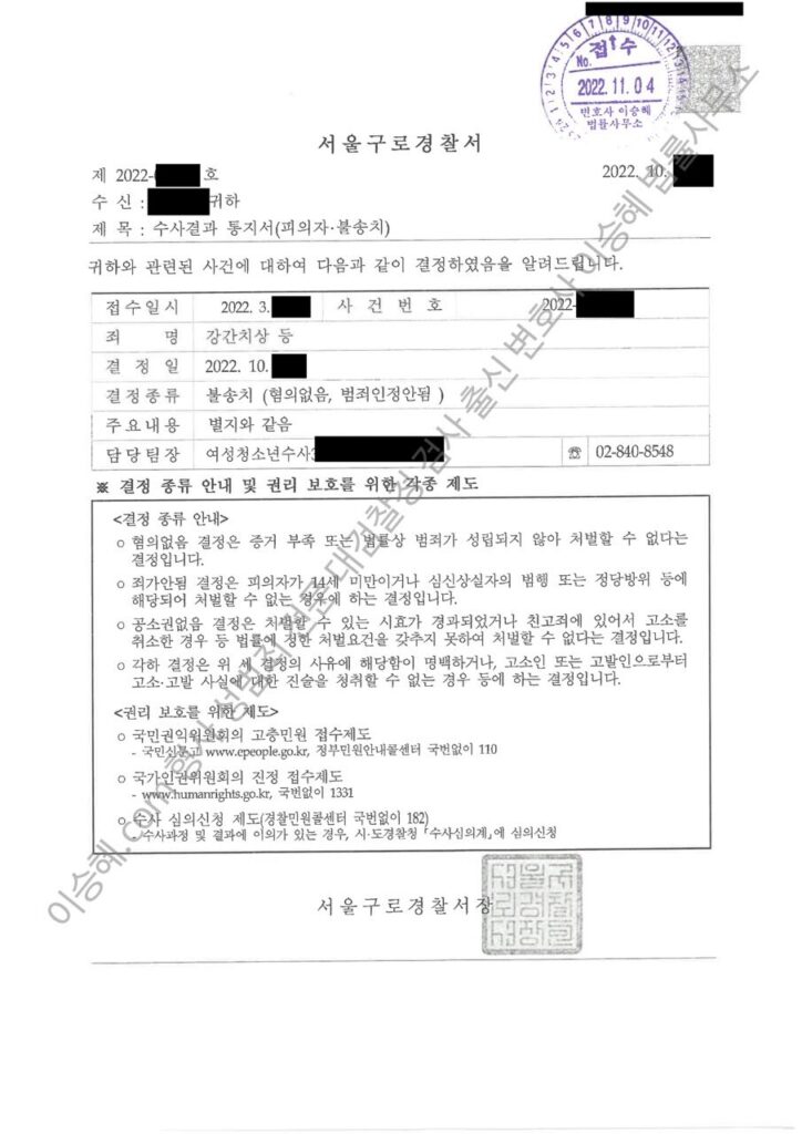 강간치상 유사강간치상 피감독자간음 무혐의 불송치
