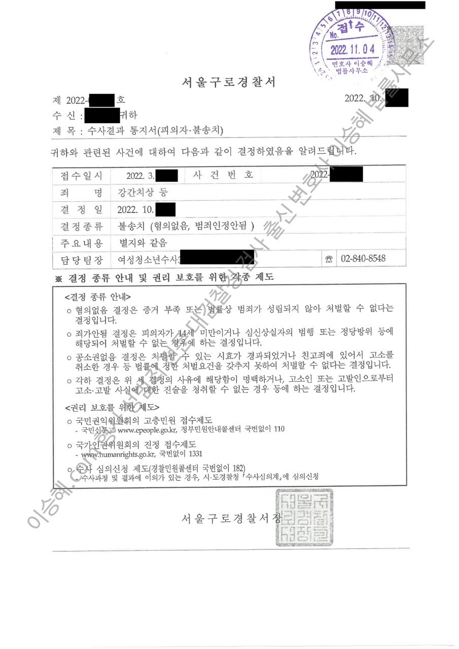 강간치상 유사강간치상 피감독자간음 무혐의 불송치