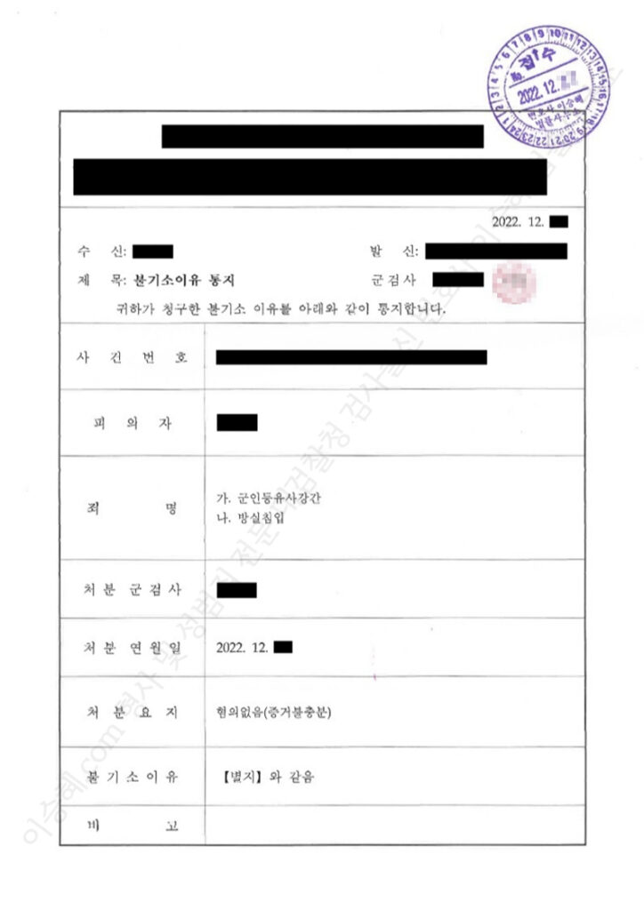 군인등유사강간 방실침입 무혐의 불기소