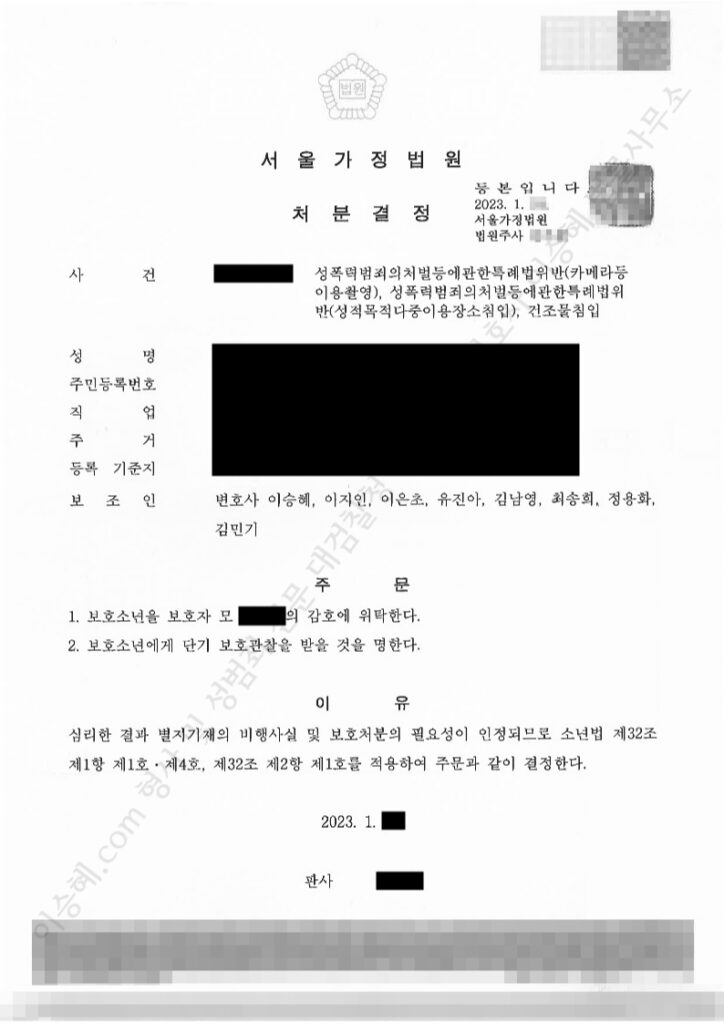 카메라등이용촬영 소년보호처분 선처