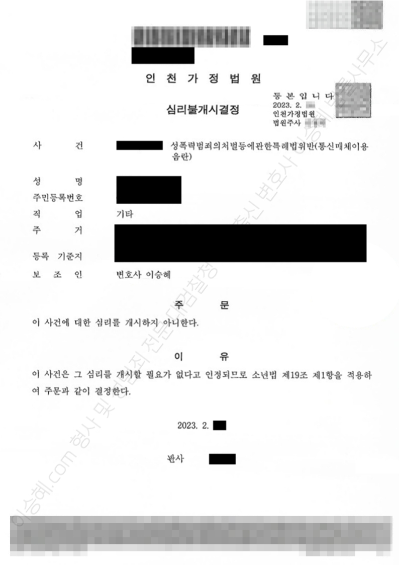 촉법소년 통신매체이용음란 심리불개시 종결사례
