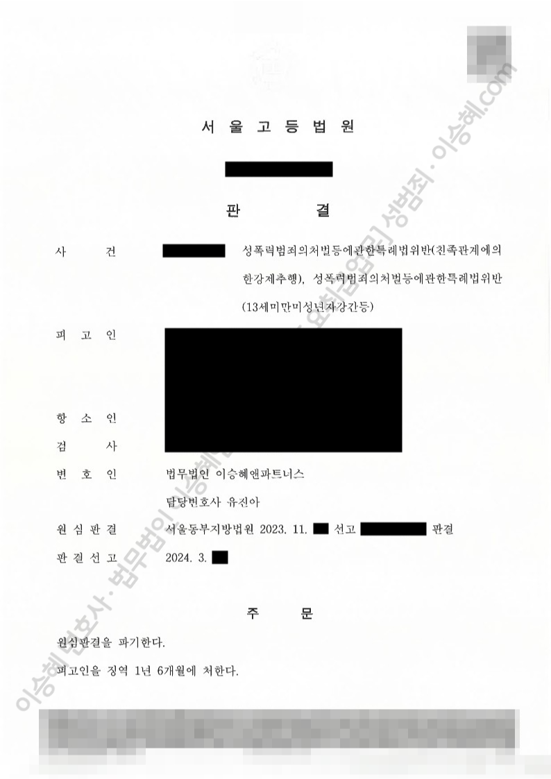 성폭법위반(친족관계에의한강제추행), 성폭법위반(13세미만미성년자강간등) 종결사례 이미지