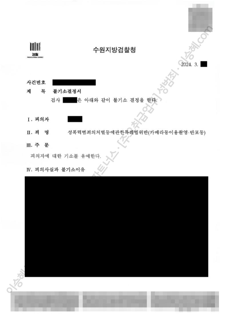 성폭법위반(카메라등이용촬영·반포등) 종결사례 이미지