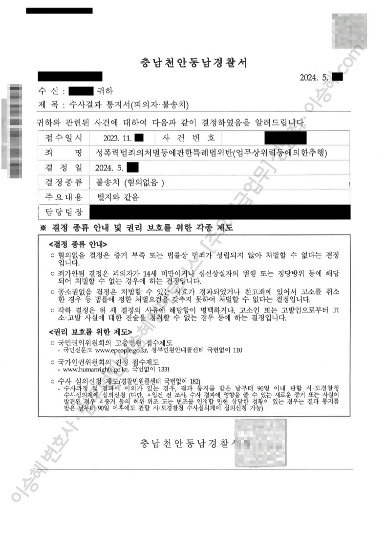 성폭위반(업무상위력등에의한추행) 강제추행 피감독자간음 강간미수 준강제추행 유사강간 준강간미수 주거침입 주거침입미수 협박 종결사례 이미지