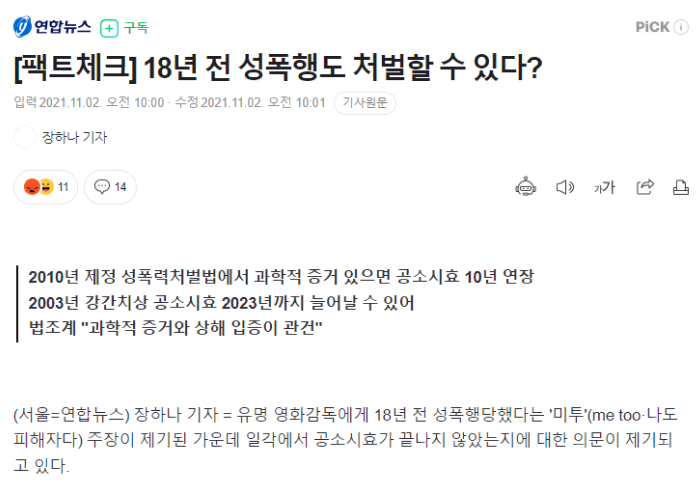 팩트체크 18년 전 성폭행도 처벌할 수 있다?