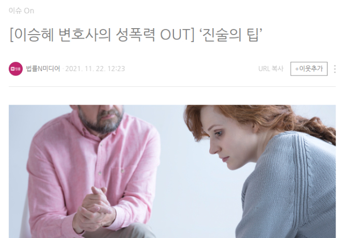 이승혜 변호사의 성폭력 OUT ‘진술의 팁’