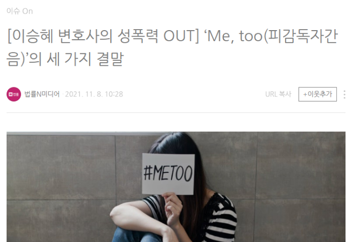 이승혜 변호사의 성폭력 OUT ‘Me, too(피감독자간음)’의 세 가지 결말