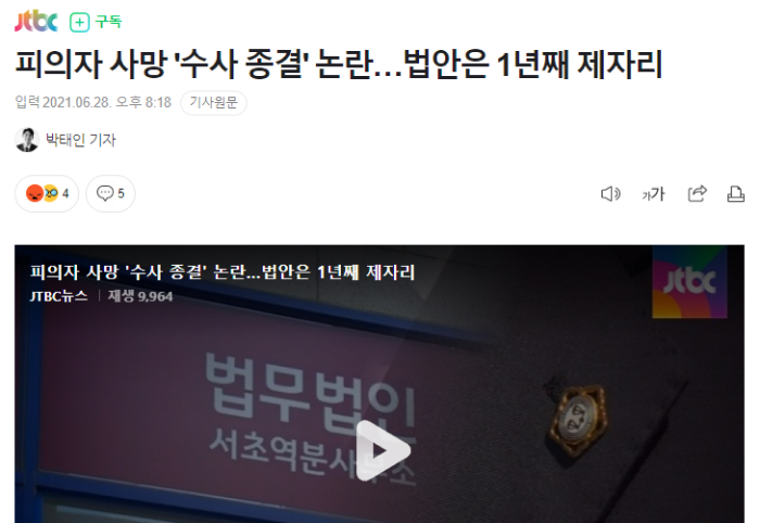 피의자 사망 '수사 종결' 논란…법안은 1년째 제자리