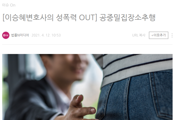 이승혜변호사의 성폭력 OUT-공중밀집장소추행