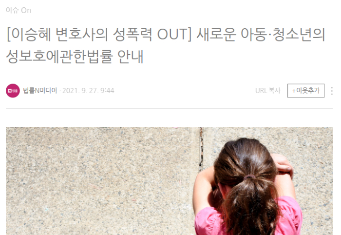 이승혜 변호사의 성폭력 OUT-새로운 아동‧청소년의성보호에관한법률 안내