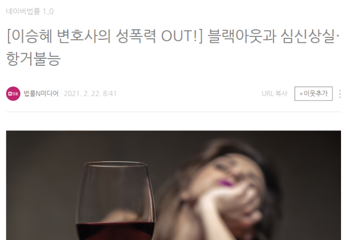 이승혜 변호사의 성폭력 OUT-블랙아웃과 심신상실·항거불능