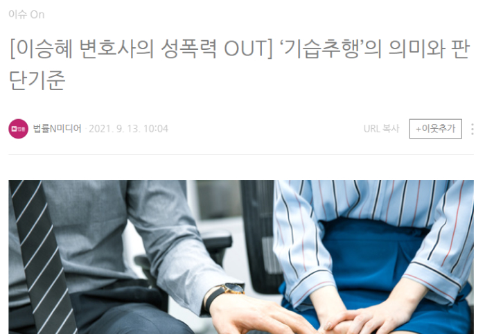 이승혜 변호사의 성폭력 OUT-‘기습추행’의 의미와 판단기준