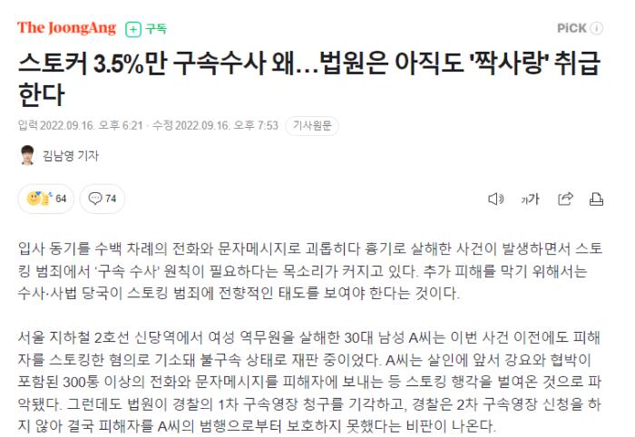 스토커 3.5%만 구속수사 왜…법원은 아직도 짝사랑 취급한다