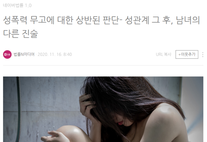 성폭력 무고에 대한 상반된 판단- 성관계 그 후, 남녀의 다른 진술