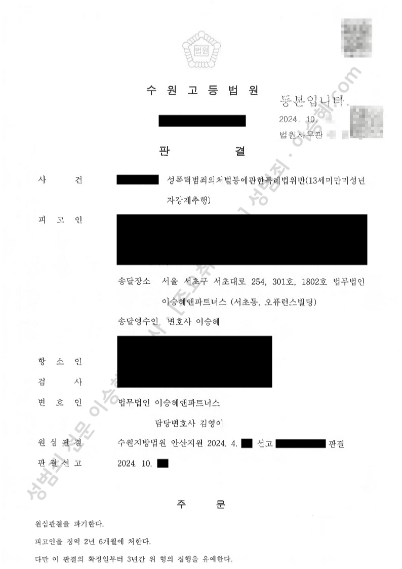 성폭법위반(13세미만미성년자강제추행) 종결사례 이미지