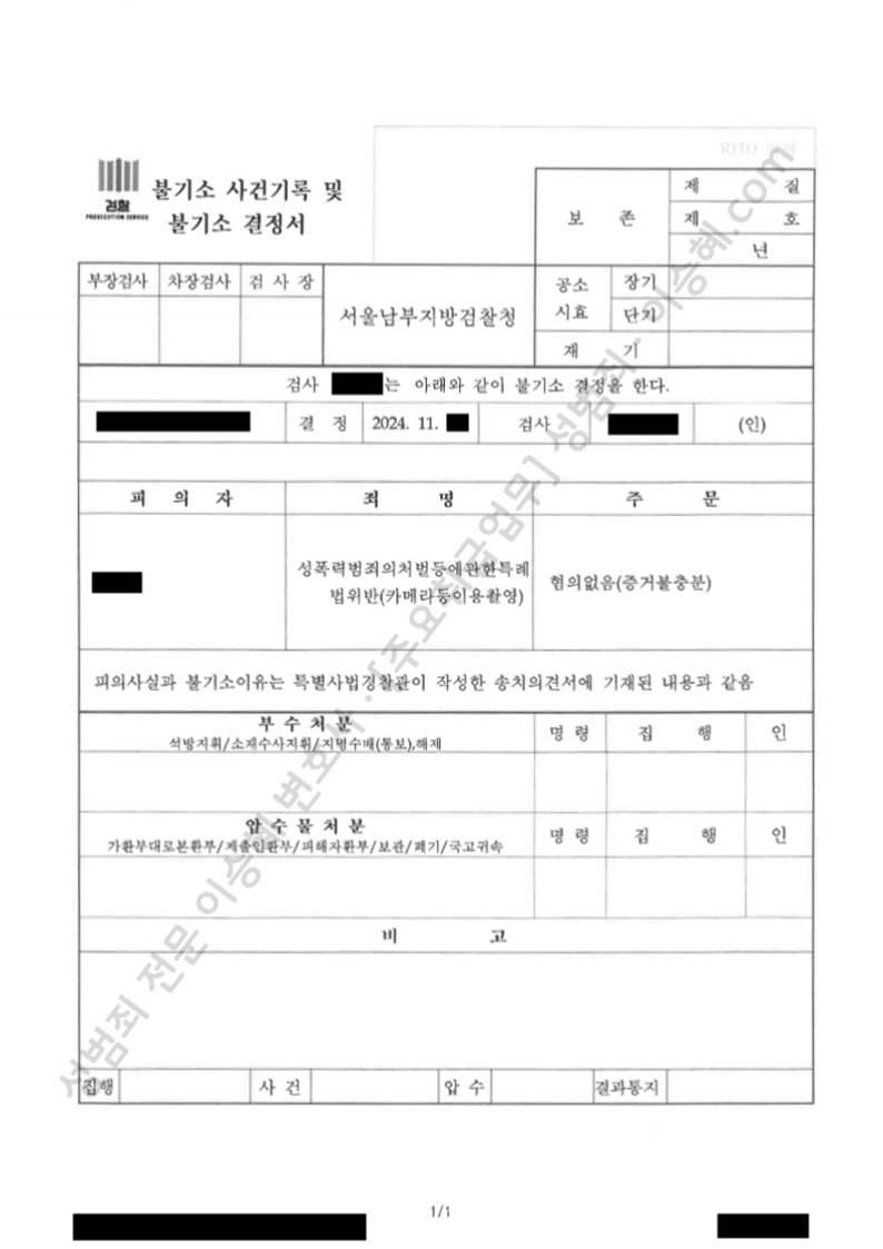 성폭법위반(카메라등이용촬영) 종결사례 이미지