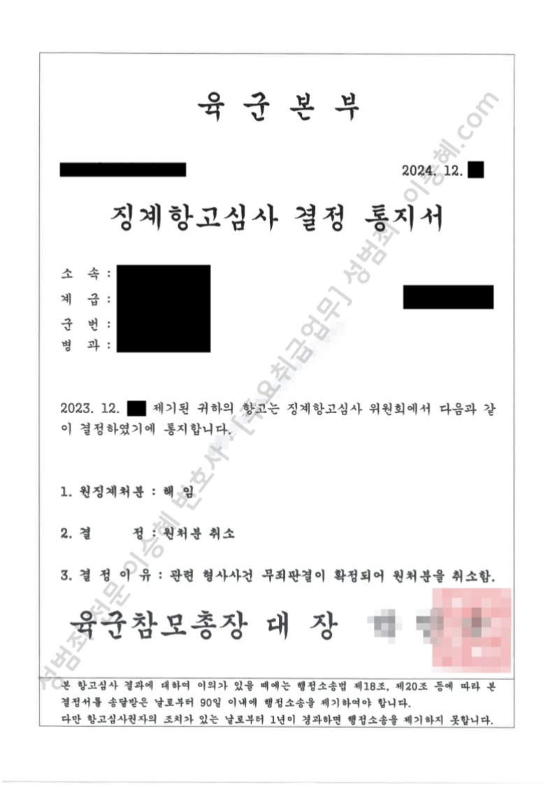 징계처분(해임)결정에대한 항고 종결사례 이미지