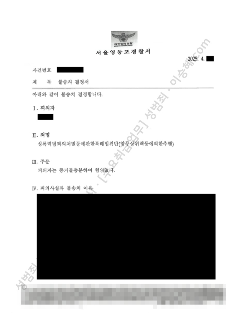 성폭법위반(업무상위력등에의한추행) 종결사례 이미지