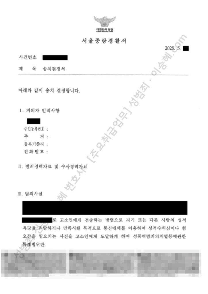 무고 통신매체이용음란 성범죄피해자변호사 사례, 송치결정서