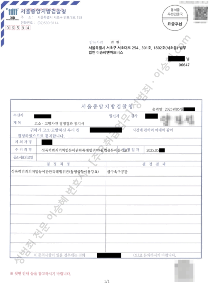성범죄피해자변호사 촬영물등이용강요 불구속구공판