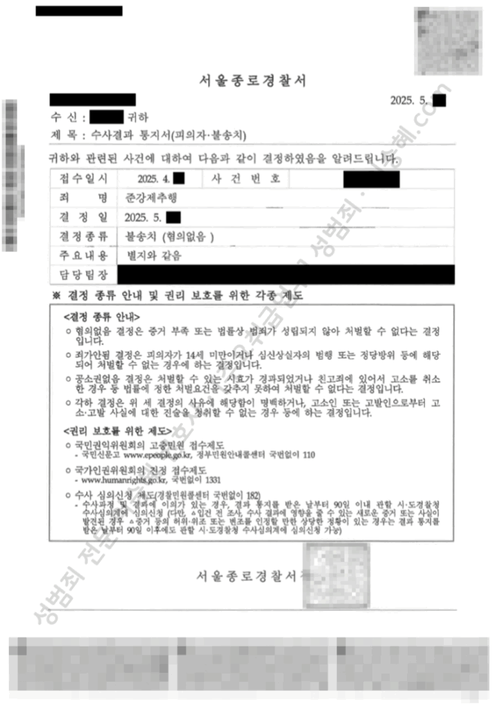 준강제추행 혐의없음 불송치(증거불충분)