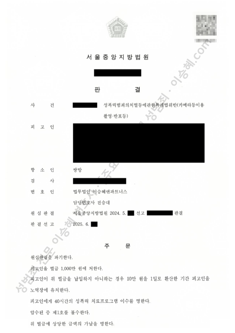 성폭법위반(카메라등이용촬영반포등) 종결사례 이미지