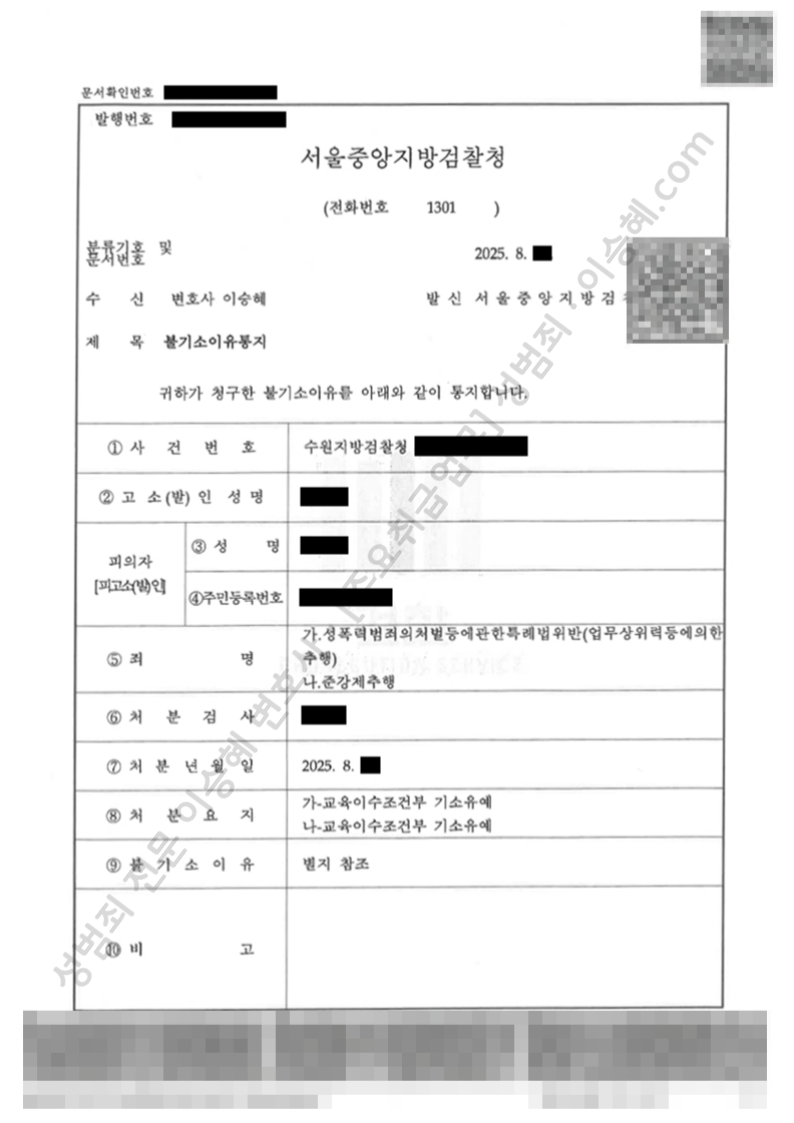성폭법위반(업무상위력등에의한추행) 준강제추행 종결사례 이미지