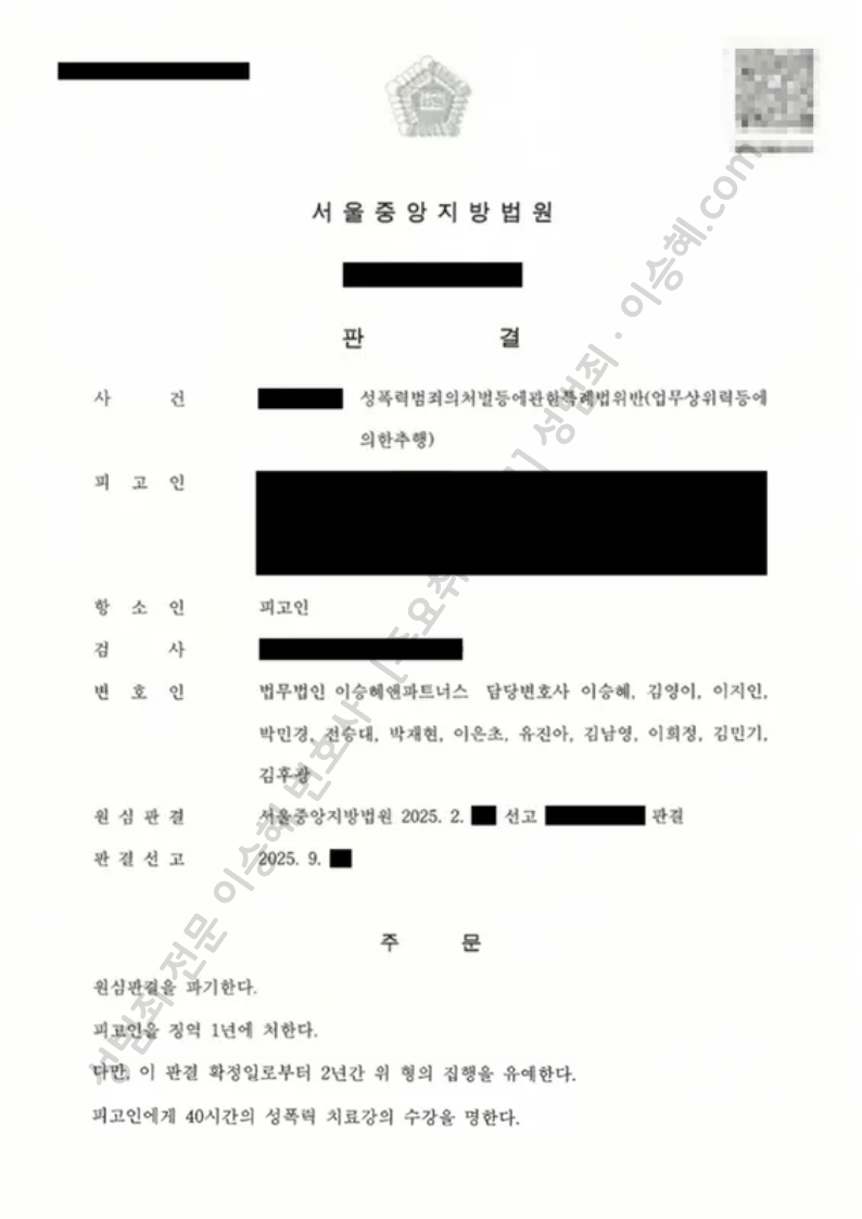성폭법위반(업무상위력등에의한추행) 종결사례 이미지