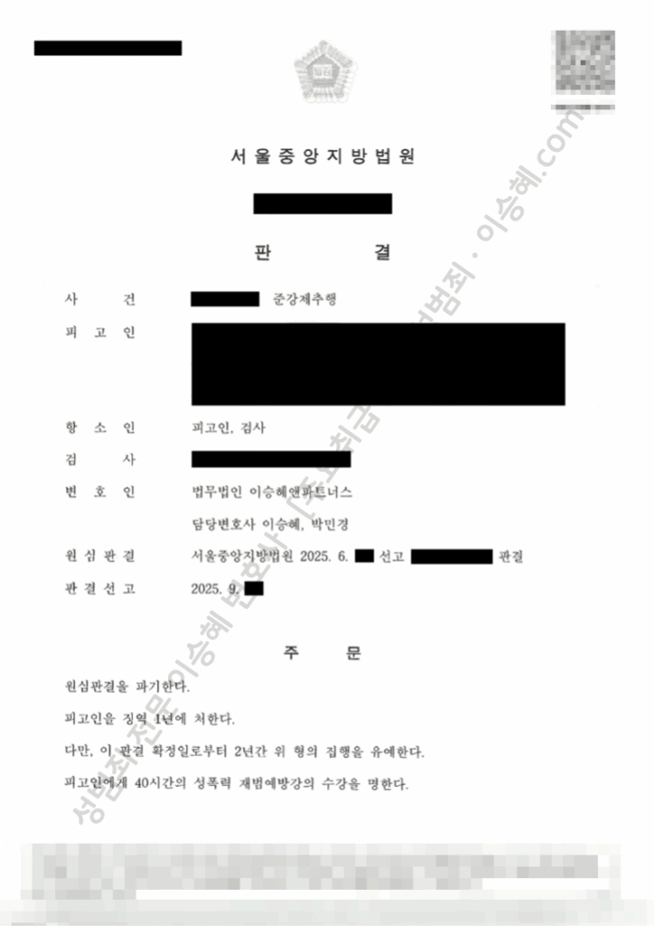 준강제추행 항소심 집행유예 석방 판결문