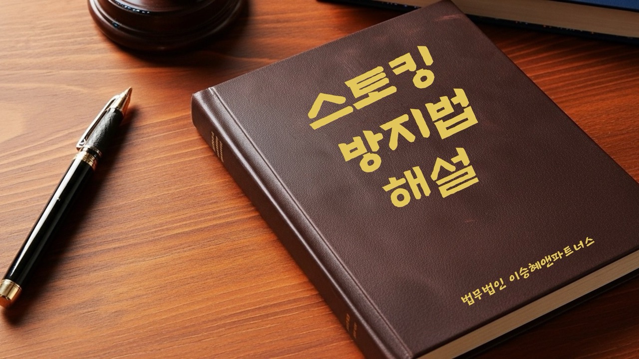 "스토킹방지법 해설" 법무법인 이승혜앤파트너스 발간 책 사진